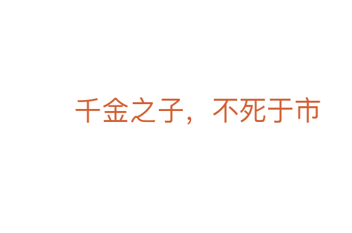 千金之子，不死于市