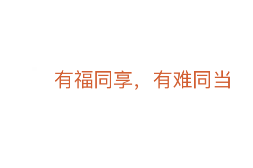 有福同享,有難同當