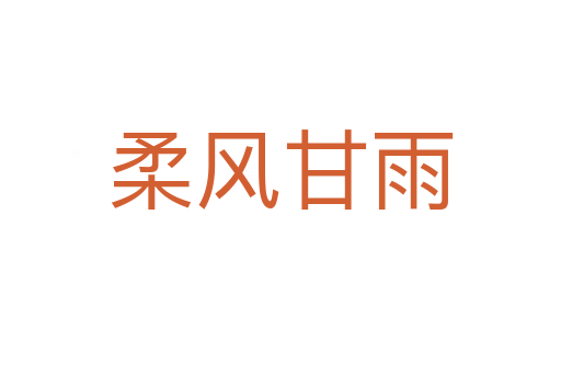 柔風甘雨