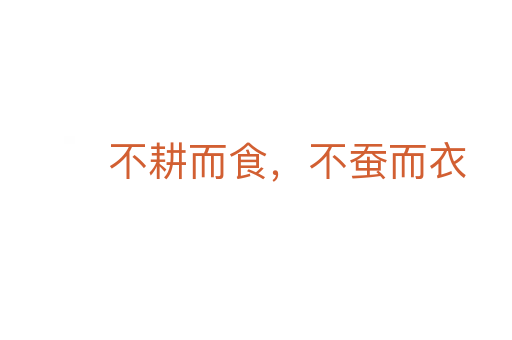 不耕而食，不蠶而衣