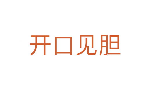 開口見膽