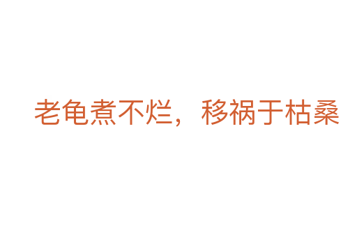 老龜煮不爛,移禍于枯桑