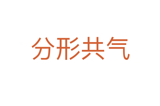 分形共氣