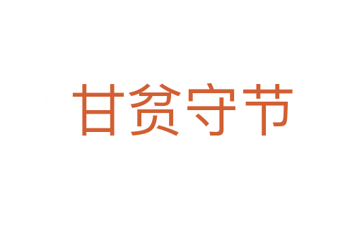 甘貧守節