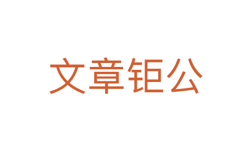文章鉅公