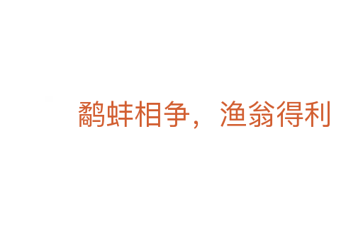鷸蚌相爭,漁翁得利