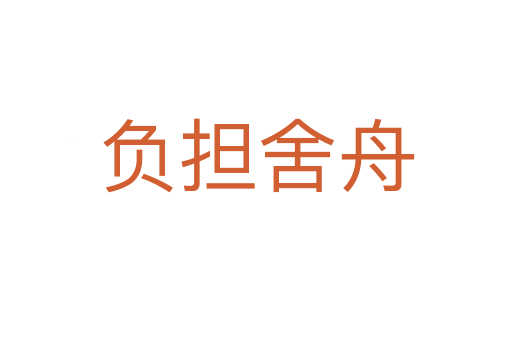 負擔舍舟