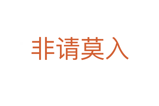 非請(qǐng)莫入