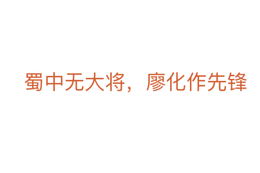 蜀中無大將,廖化作先鋒