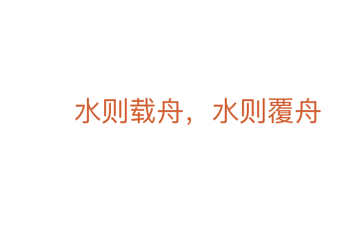 水則載舟,水則覆舟