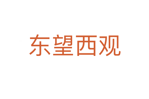 東望西觀