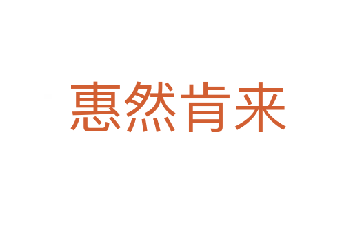 惠然肯來(lái)