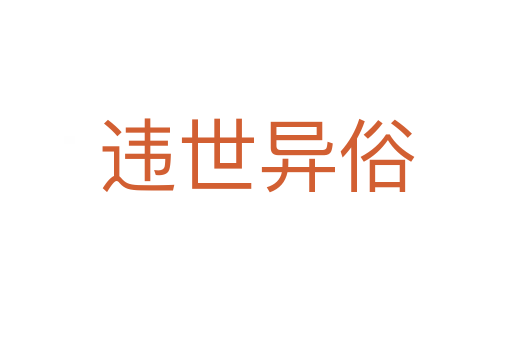 違世異俗