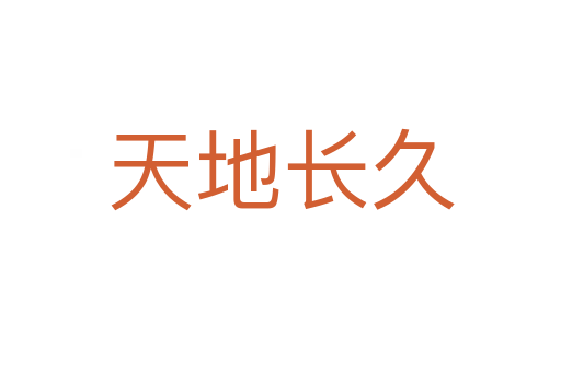 天地長(zhǎng)久