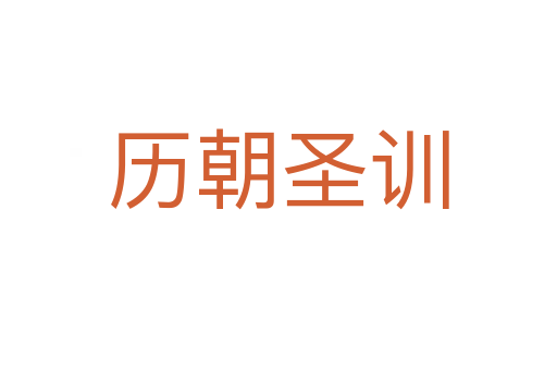 歷朝圣訓(xùn)