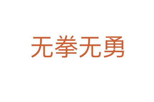 無拳無勇