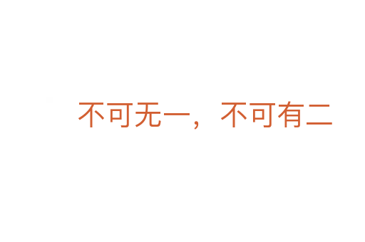 不可無一,不可有二