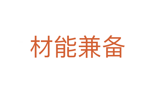 材能兼備