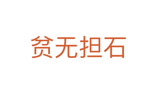 貧無(wú)擔(dān)石