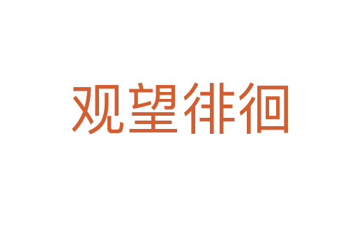 觀(guān)望徘徊