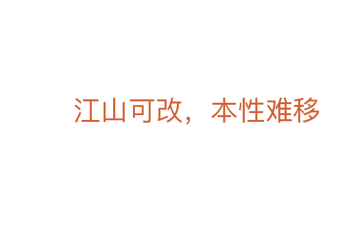 江山可改，本性難移