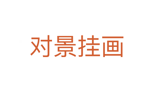 對景掛畫