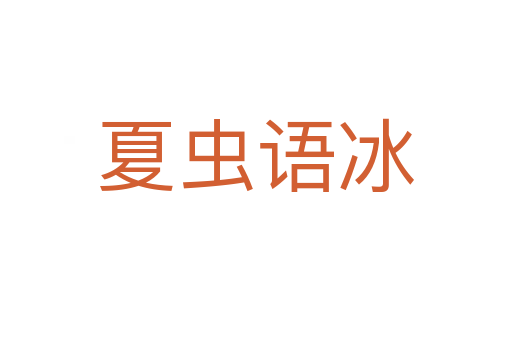 夏蟲語(yǔ)冰