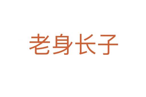 老身長(zhǎng)子