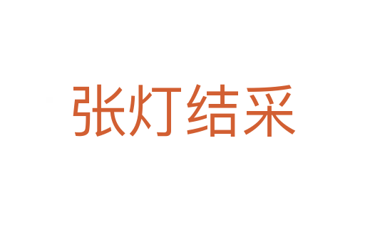 張燈結采