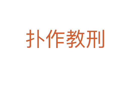 撲作教刑