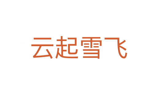 云起雪飛