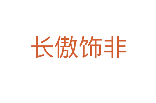 長(zhǎng)傲飾非
