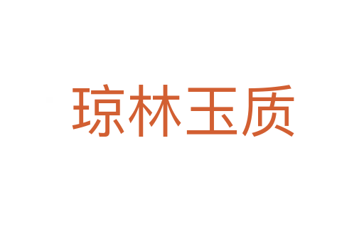 瓊林玉質