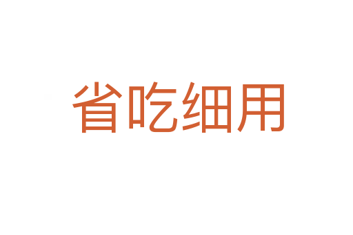 省吃細用
