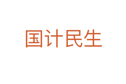 國計(jì)民生