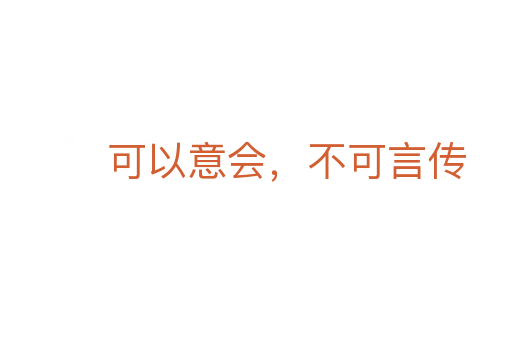 可以意會(huì),不可言傳