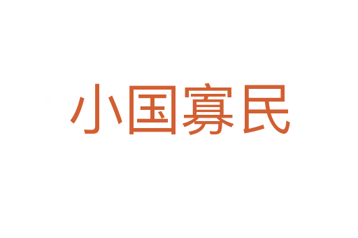 小國(guó)寡民