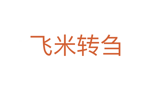飛米轉芻
