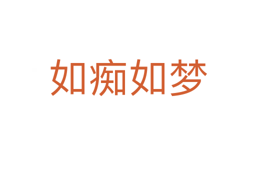 如癡如夢(mèng)