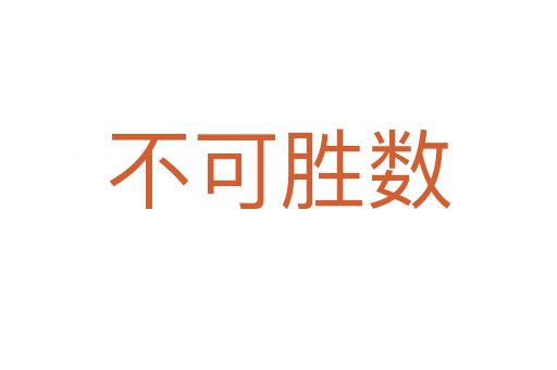 不可勝數