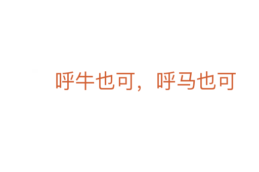 呼牛也可，呼馬也可