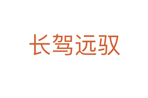 長駕遠馭