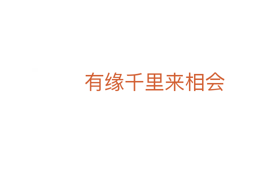 有緣千里來相會(huì)