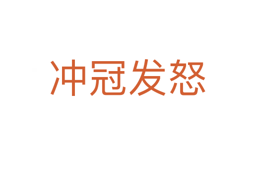 沖冠發怒