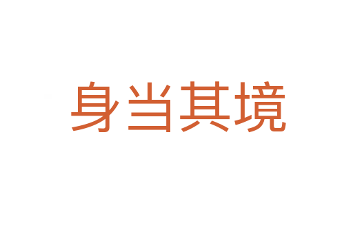 身當其境