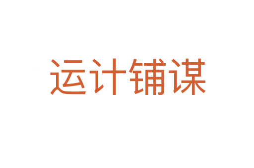 運(yùn)計(jì)鋪謀