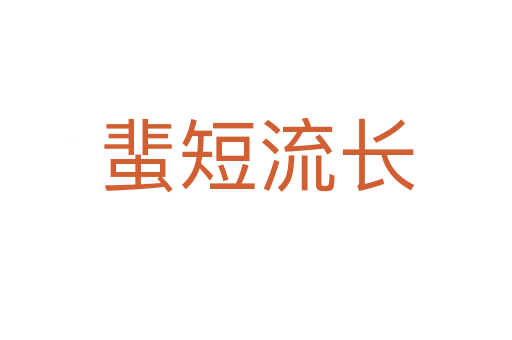 蜚短流長(zhǎng)