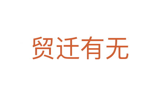 貿遷有無