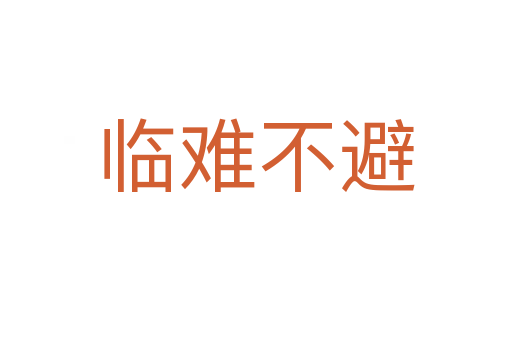 臨難不避