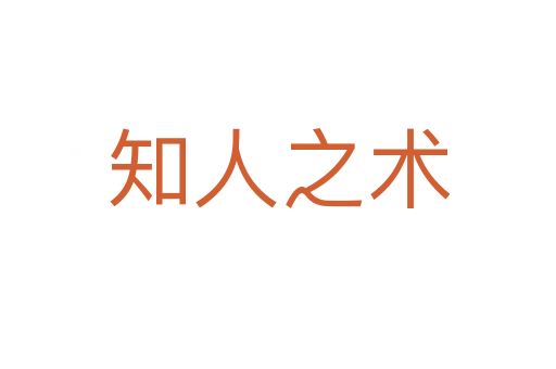 知人之術
